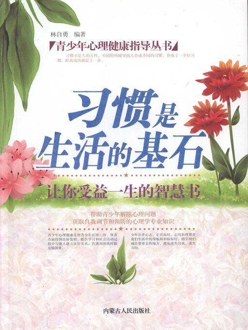 Title details for 青少年心理健康指导丛书：习惯是生活的基石 by 林自勇 - Available